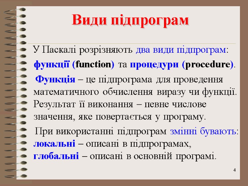 4 Види підпрограм       У Паскалі розрізняють два види